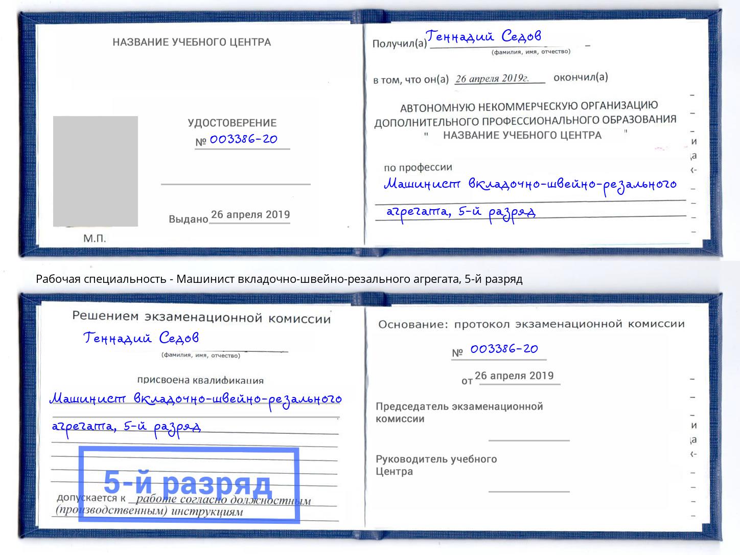 корочка 5-й разряд Машинист вкладочно-швейно-резального агрегата Снежинск