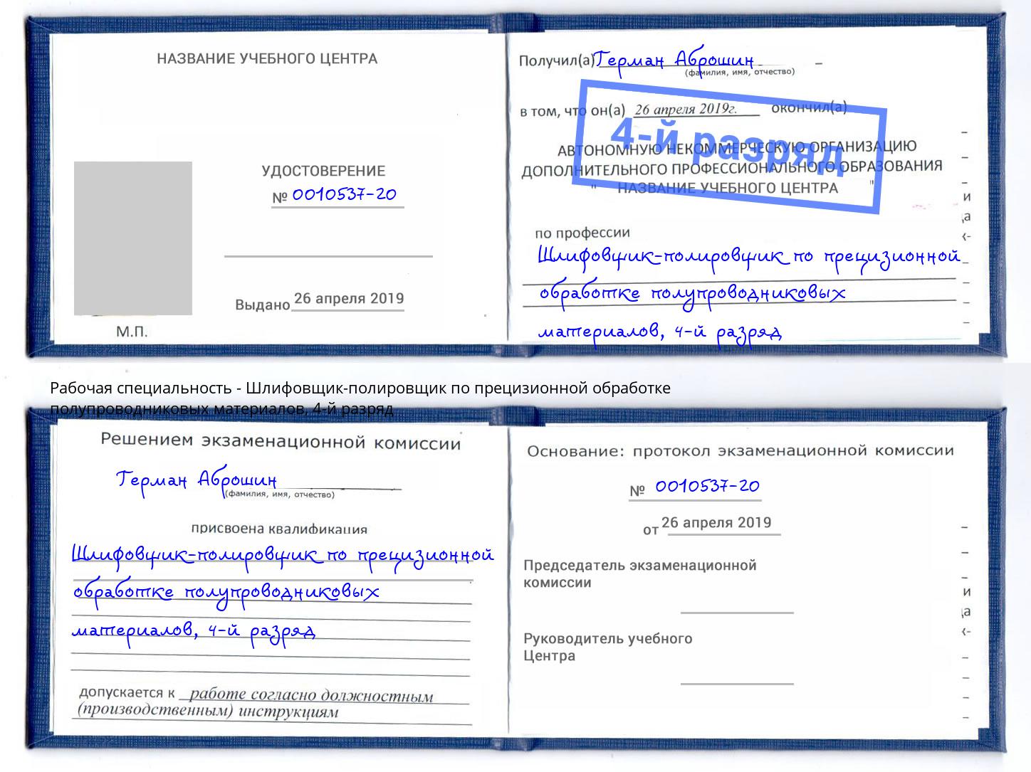 корочка 4-й разряд Шлифовщик-полировщик по прецизионной обработке полупроводниковых материалов Снежинск