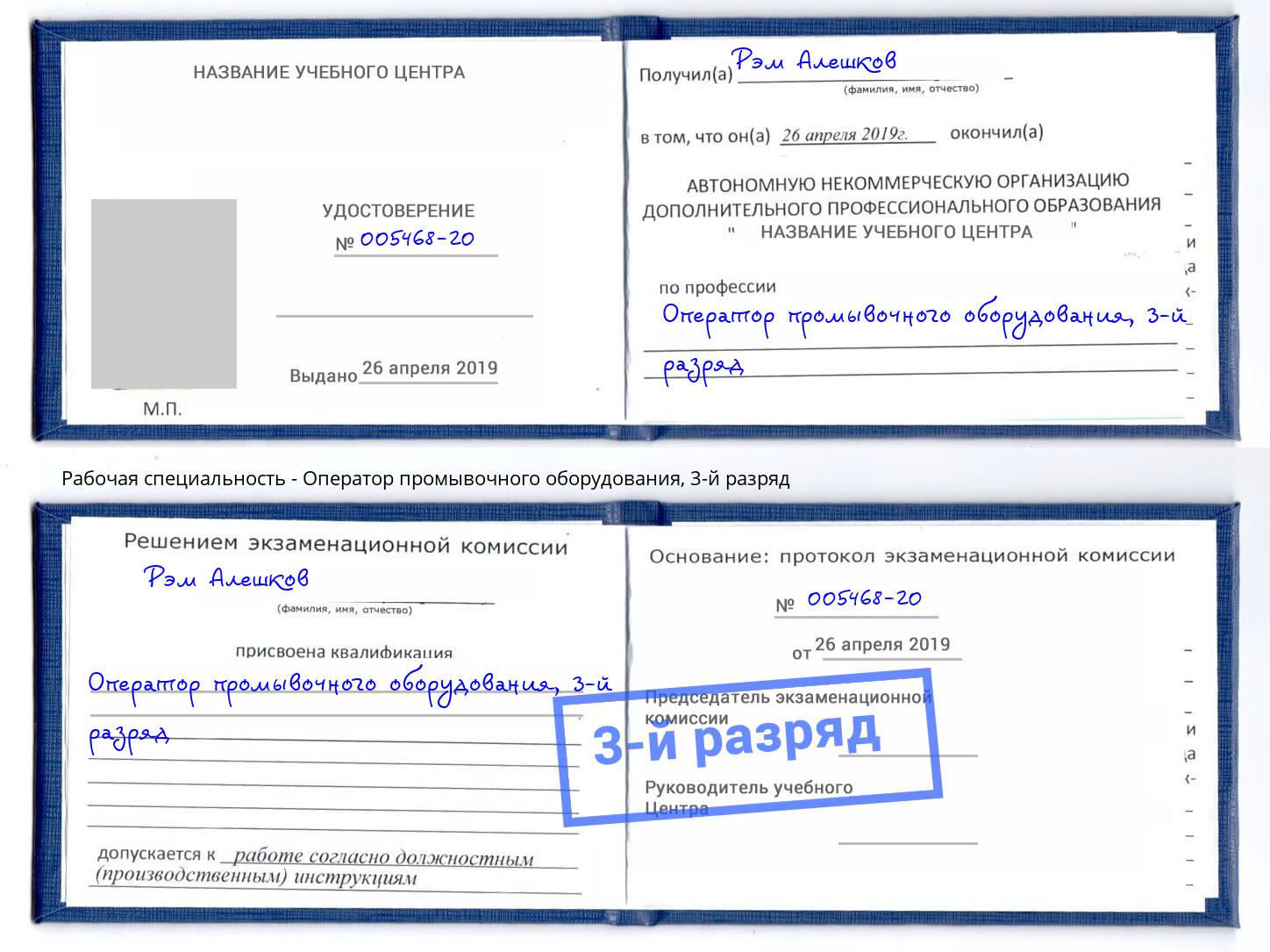 корочка 3-й разряд Оператор промывочного оборудования Снежинск