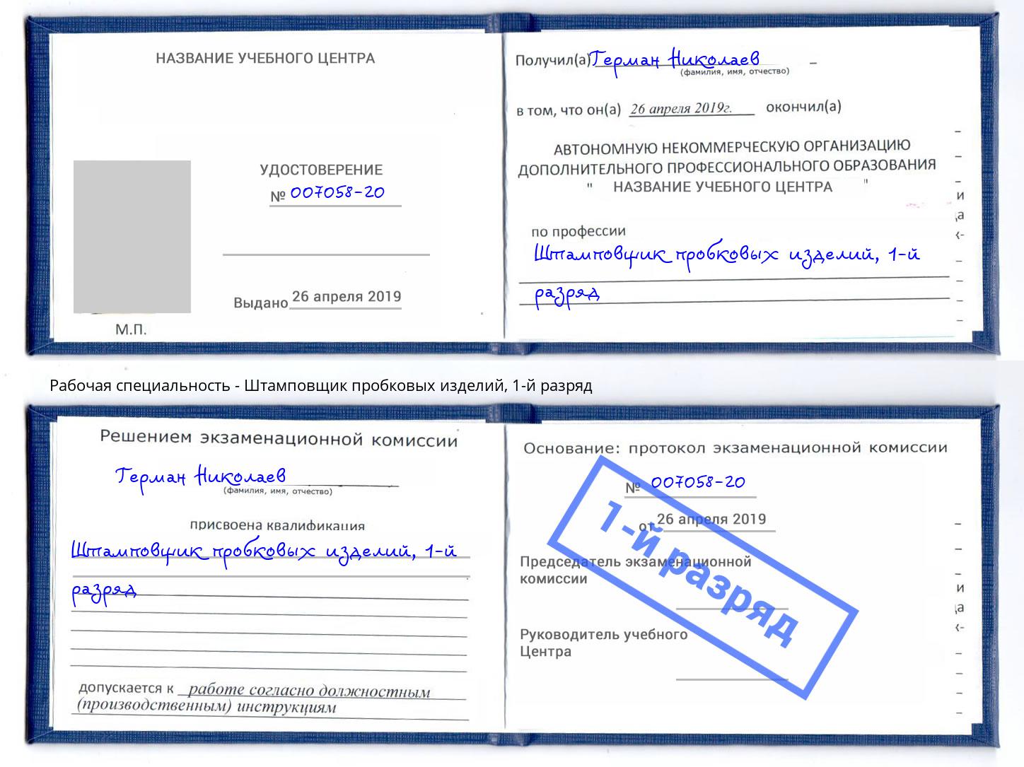 корочка 1-й разряд Штамповщик пробковых изделий Снежинск