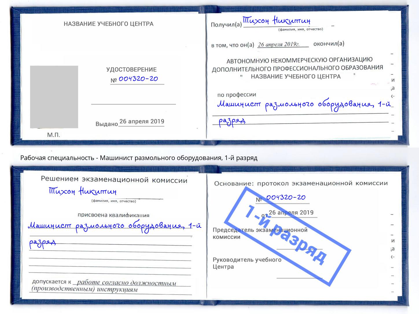 корочка 1-й разряд Машинист размольного оборудования Снежинск