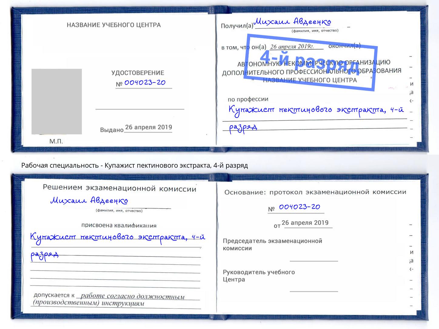 корочка 4-й разряд Купажист пектинового экстракта Снежинск