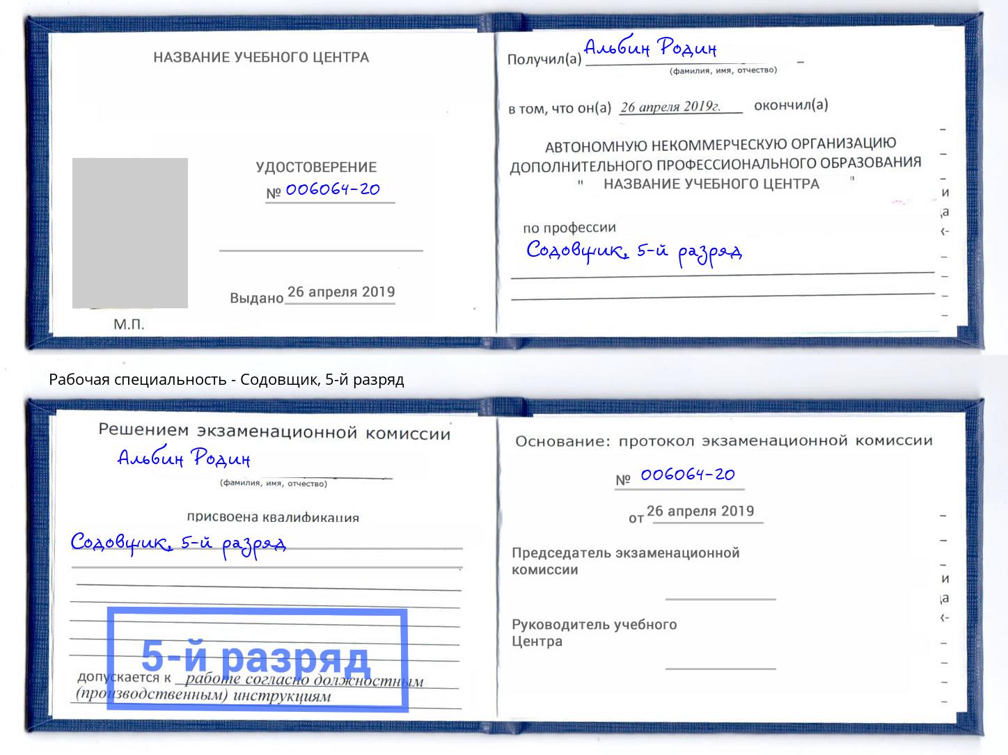 корочка 5-й разряд Содовщик Снежинск