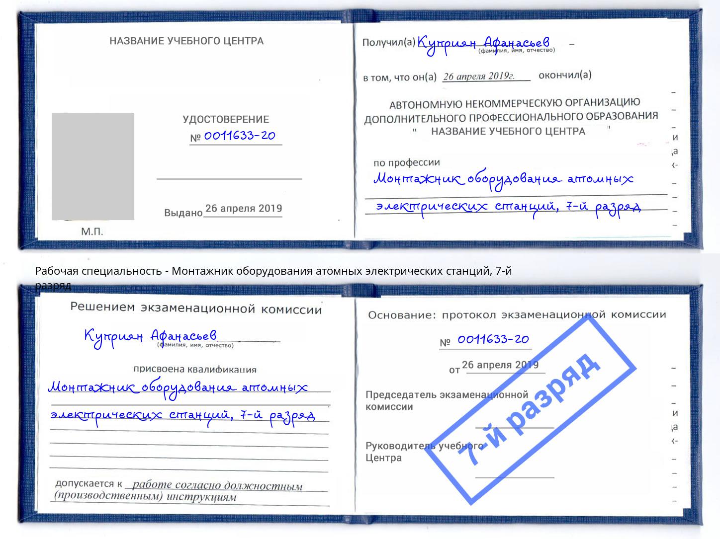 корочка 7-й разряд Монтажник оборудования атомных электрических станций Снежинск