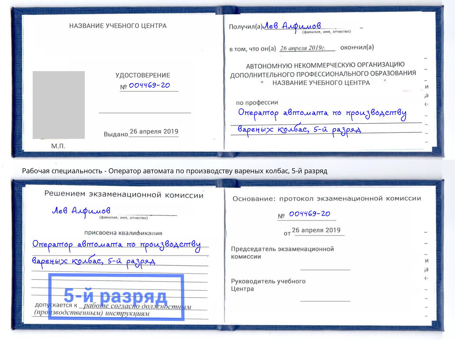 корочка 5-й разряд Оператор автомата по производству вареных колбас Снежинск