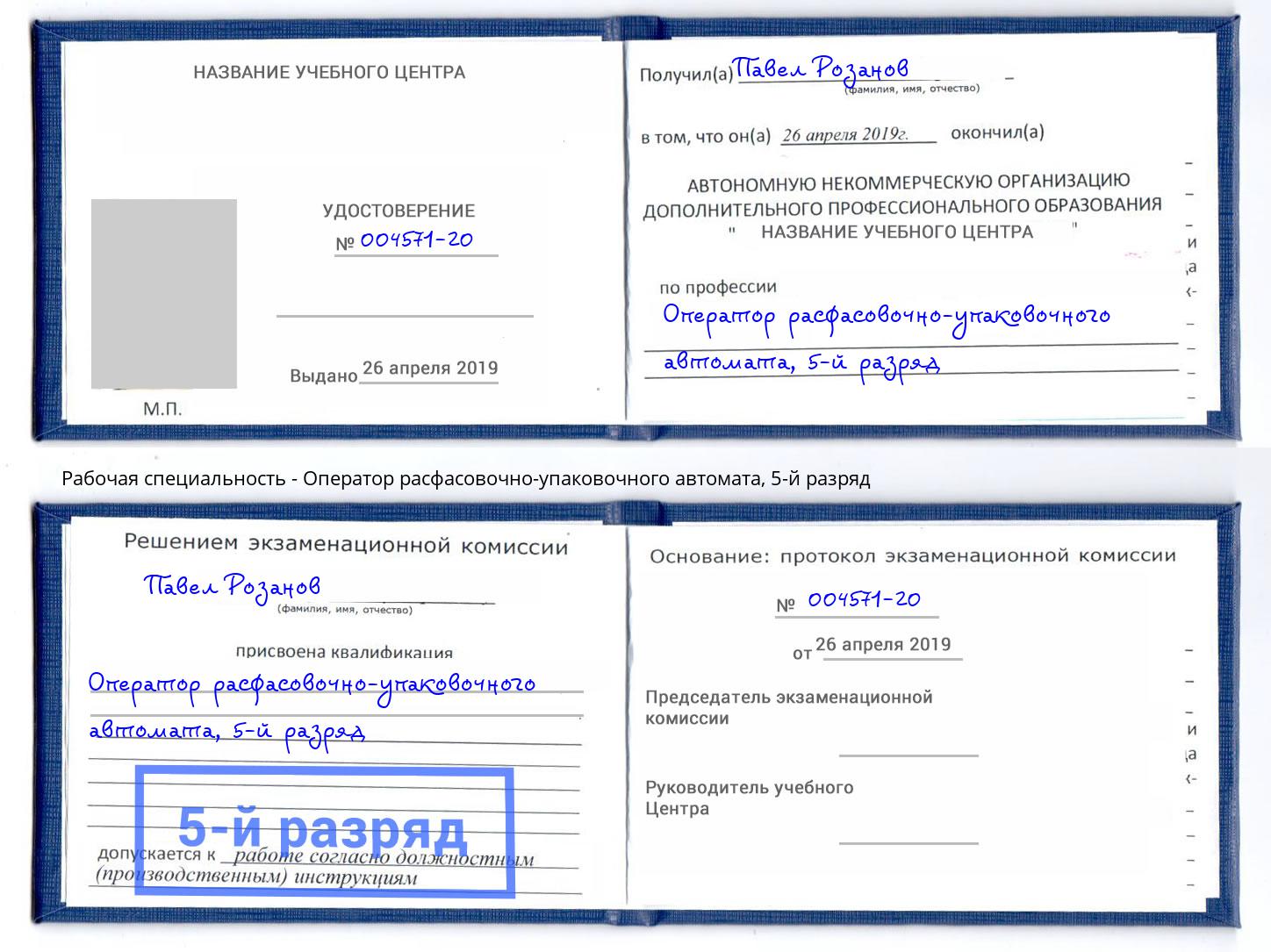 корочка 5-й разряд Оператор расфасовочно-упаковочного автомата Снежинск