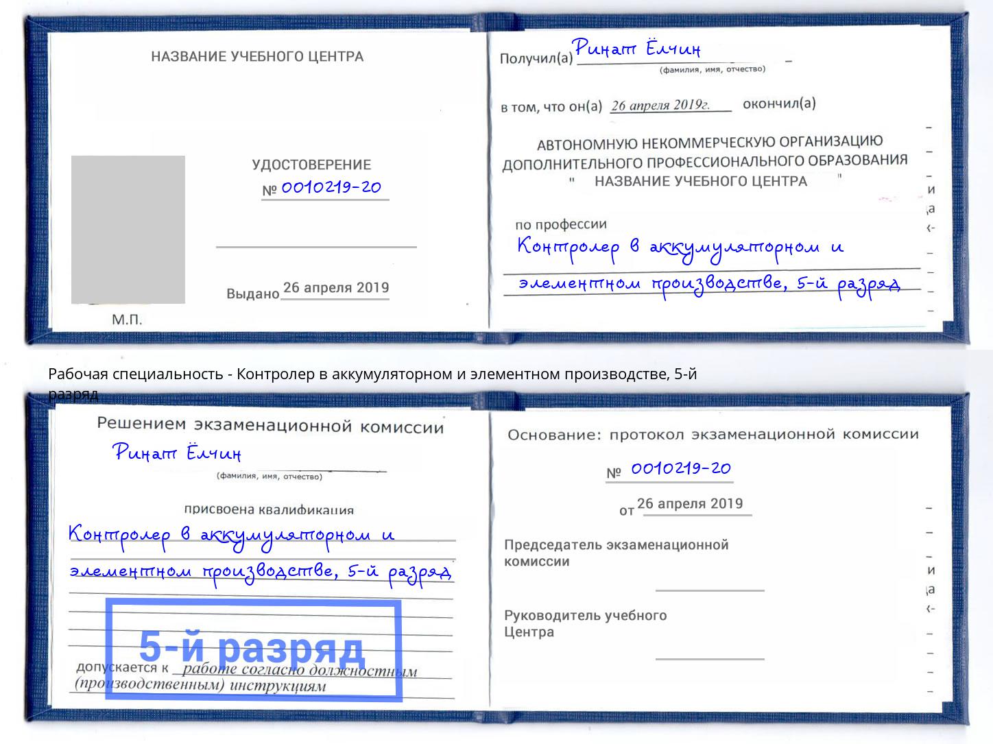 корочка 5-й разряд Контролер в аккумуляторном и элементном производстве Снежинск