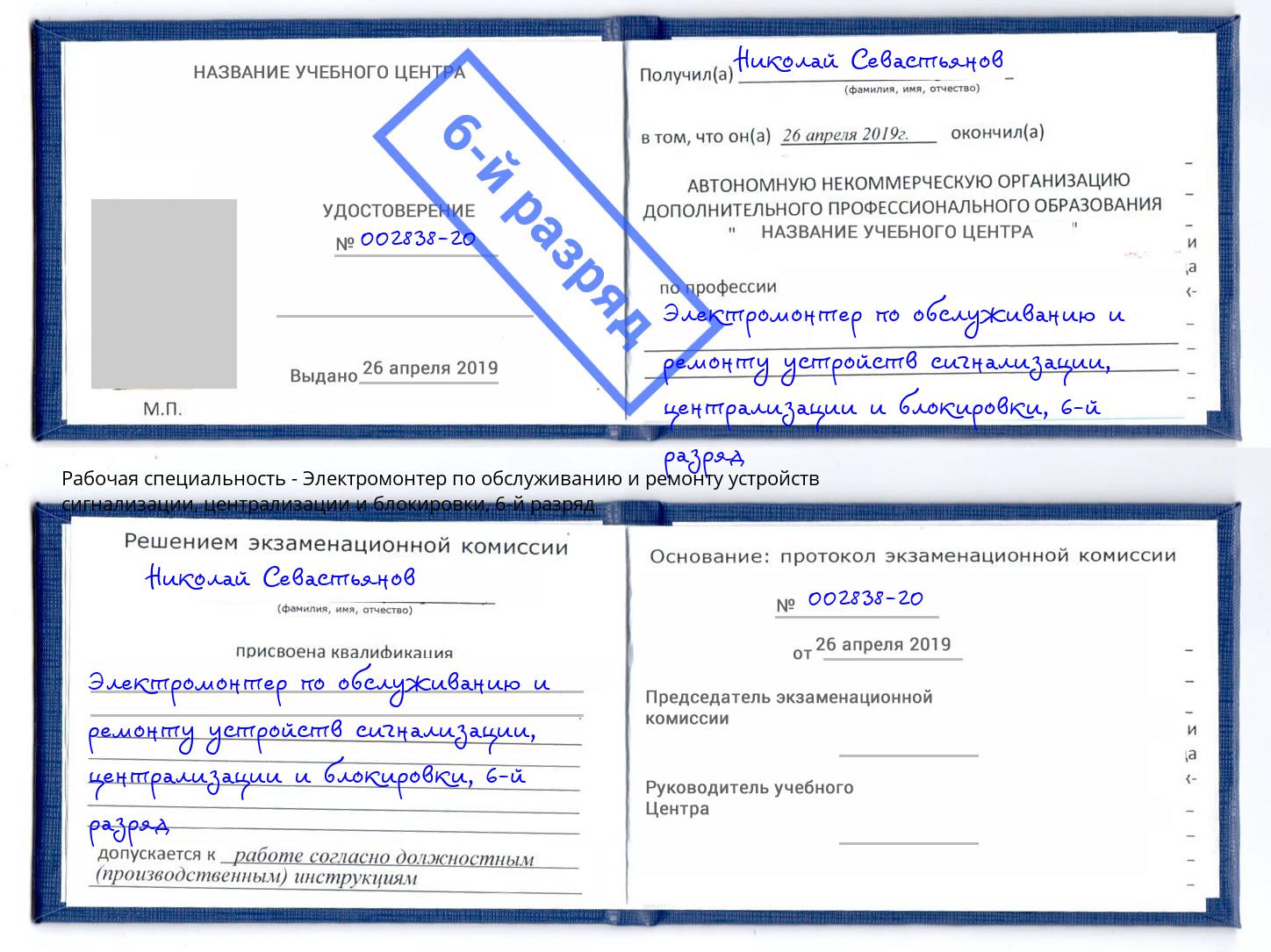 корочка 6-й разряд Электромонтер по обслуживанию и ремонту устройств сигнализации, централизации и блокировки Снежинск