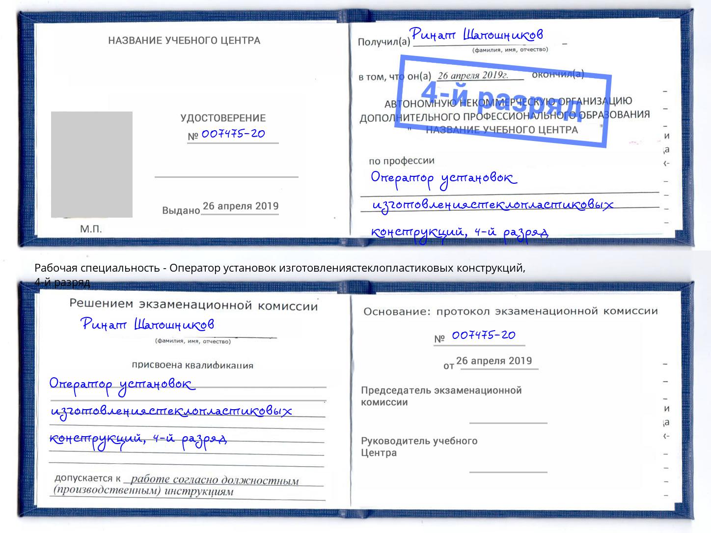 корочка 4-й разряд Оператор установок изготовлениястеклопластиковых конструкций Снежинск