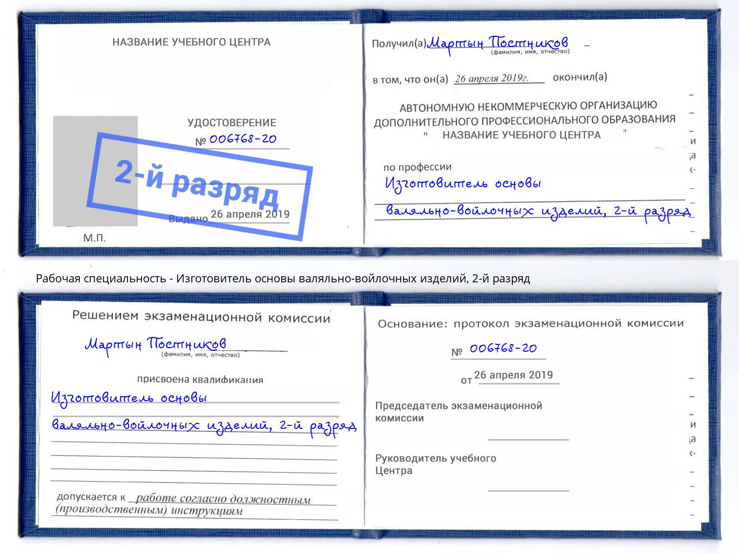 корочка 2-й разряд Изготовитель основы валяльно-войлочных изделий Снежинск