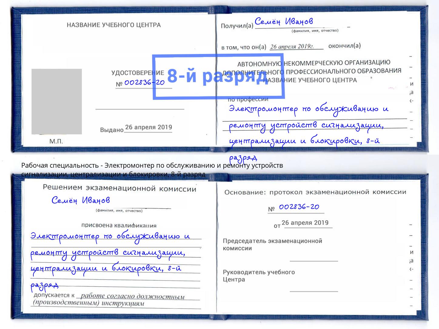 корочка 8-й разряд Электромонтер по обслуживанию и ремонту устройств сигнализации, централизации и блокировки Снежинск