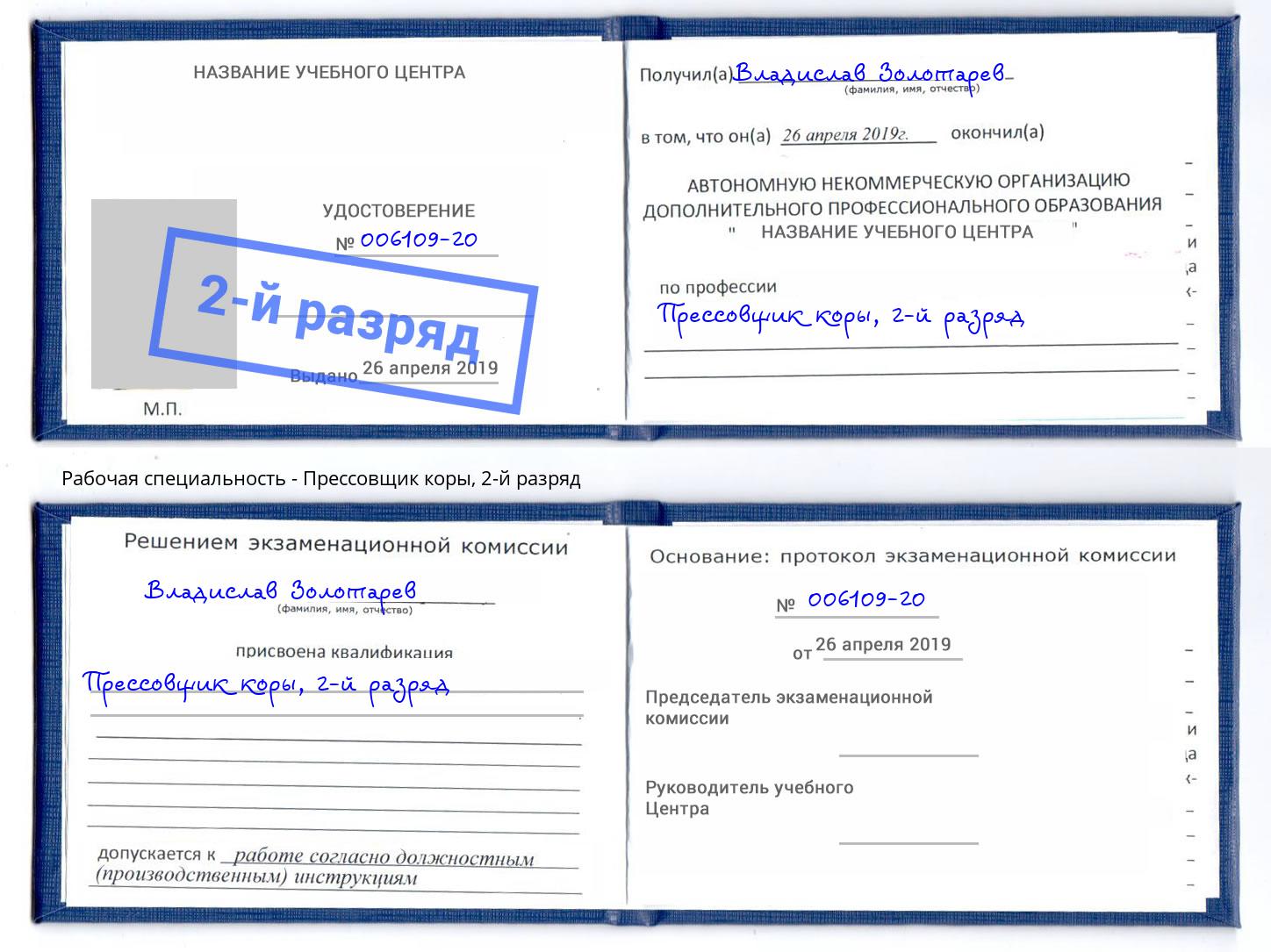 корочка 2-й разряд Прессовщик коры Снежинск