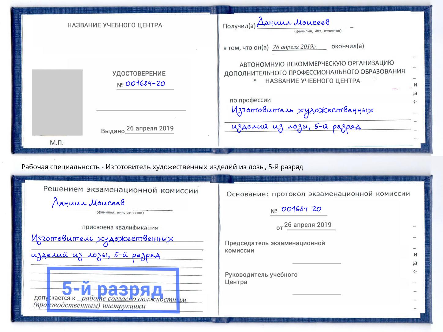 корочка 5-й разряд Изготовитель художественных изделий из лозы Снежинск