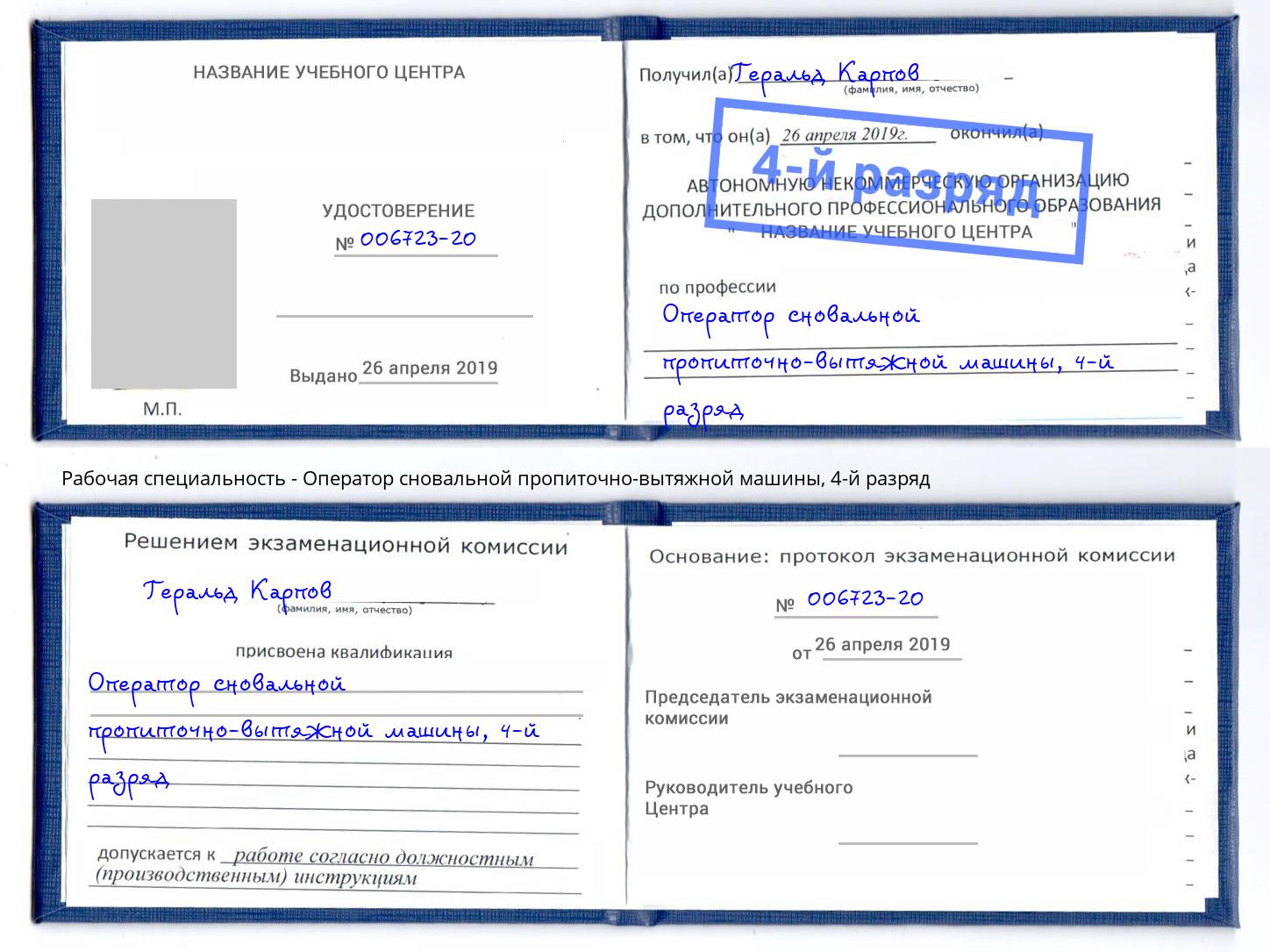 корочка 4-й разряд Оператор сновальной пропиточно-вытяжной машины Снежинск