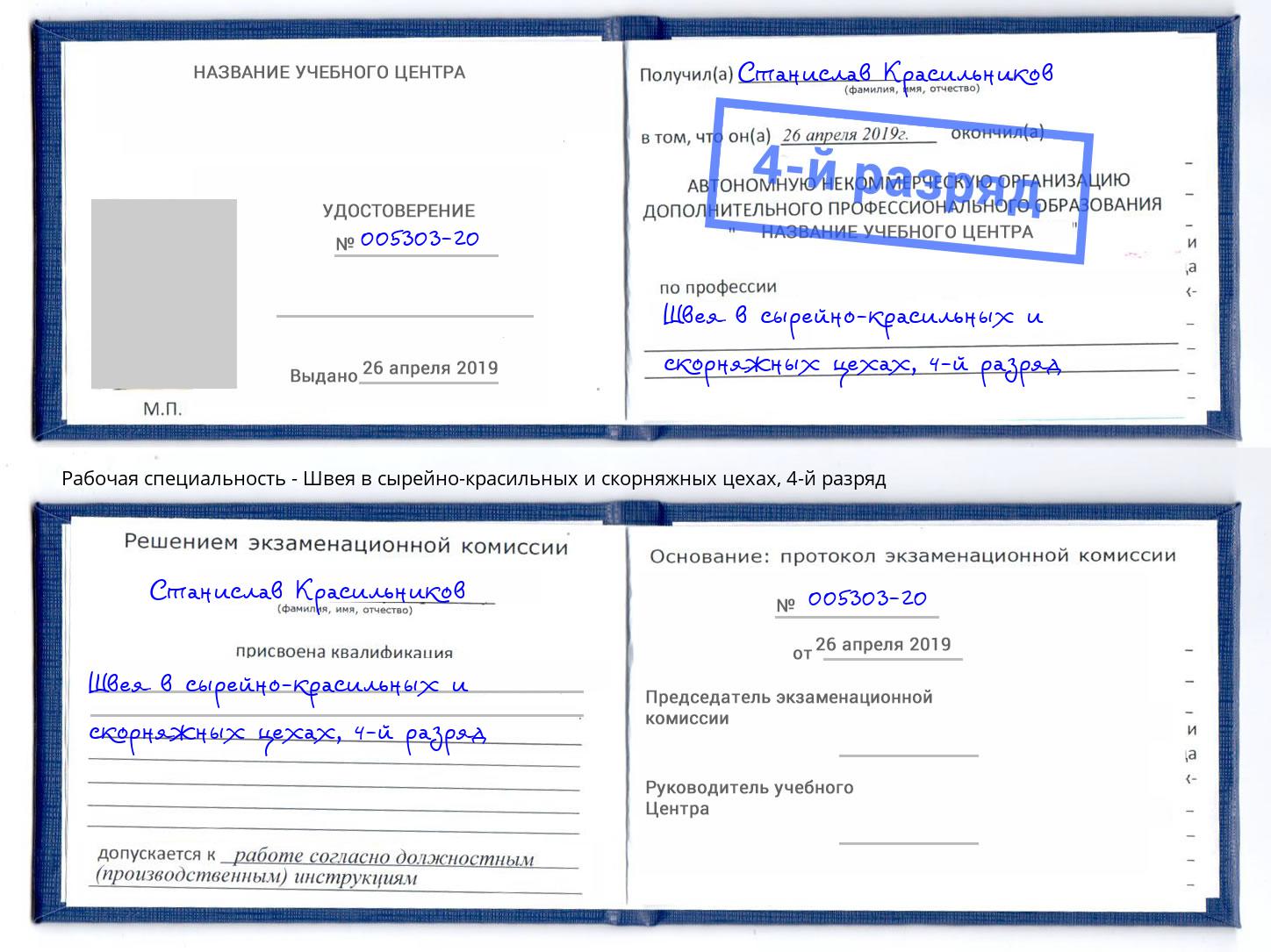 корочка 4-й разряд Швея в сырейно-красильных и скорняжных цехах Снежинск